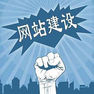 網站建設