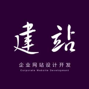 網站建設